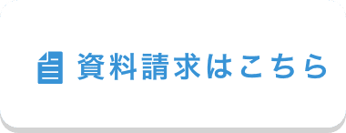 資料請求はこちら