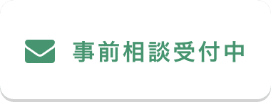 事前相談受付中