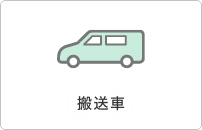 搬送車