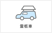 霊柩車